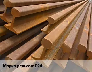 Рельсы железнодорожные Р24 старогодные